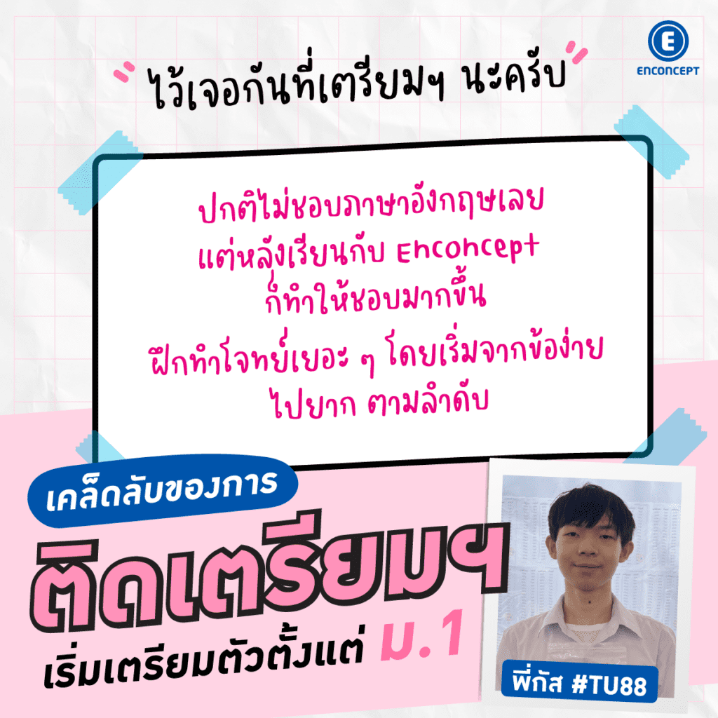รุ่นพี่ Enconcept สอบติดเตรียมฯ