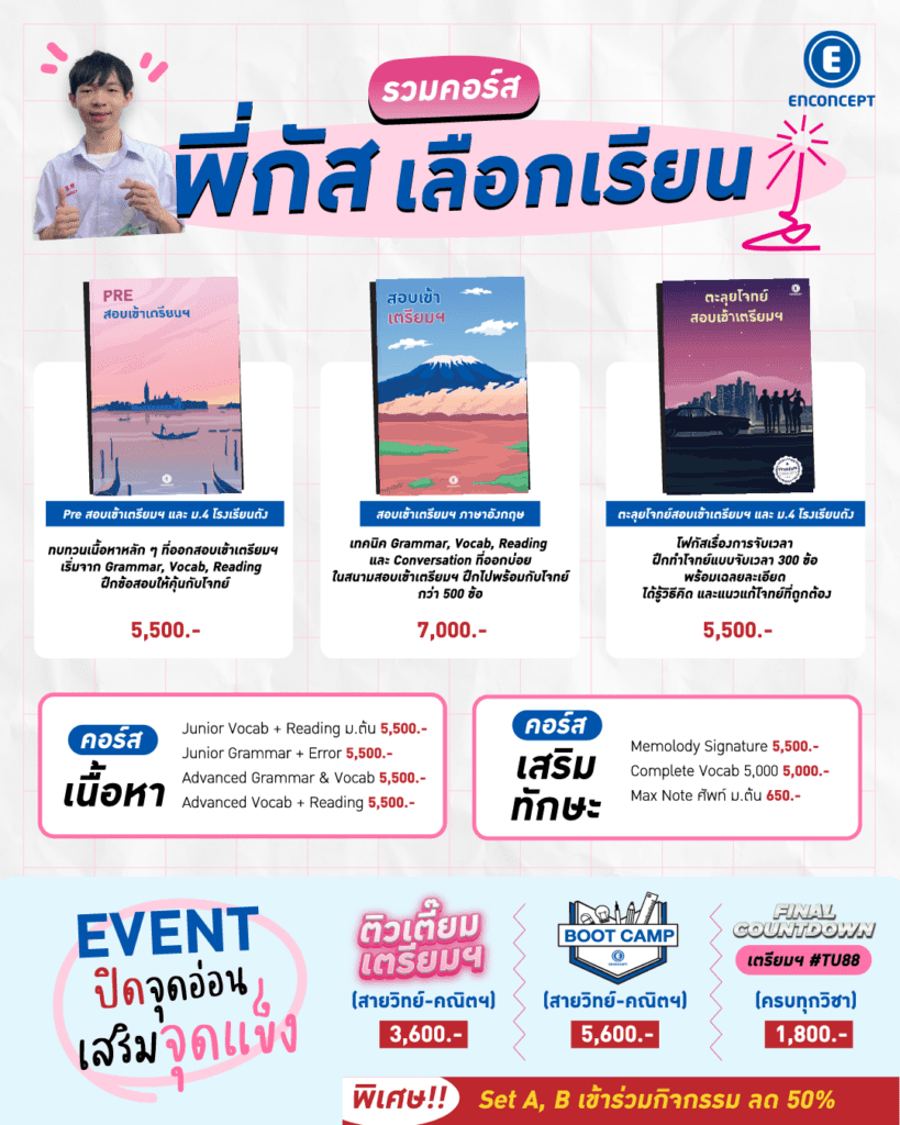รุ่นพี่ Enconcept สอบติดเตรียมฯ