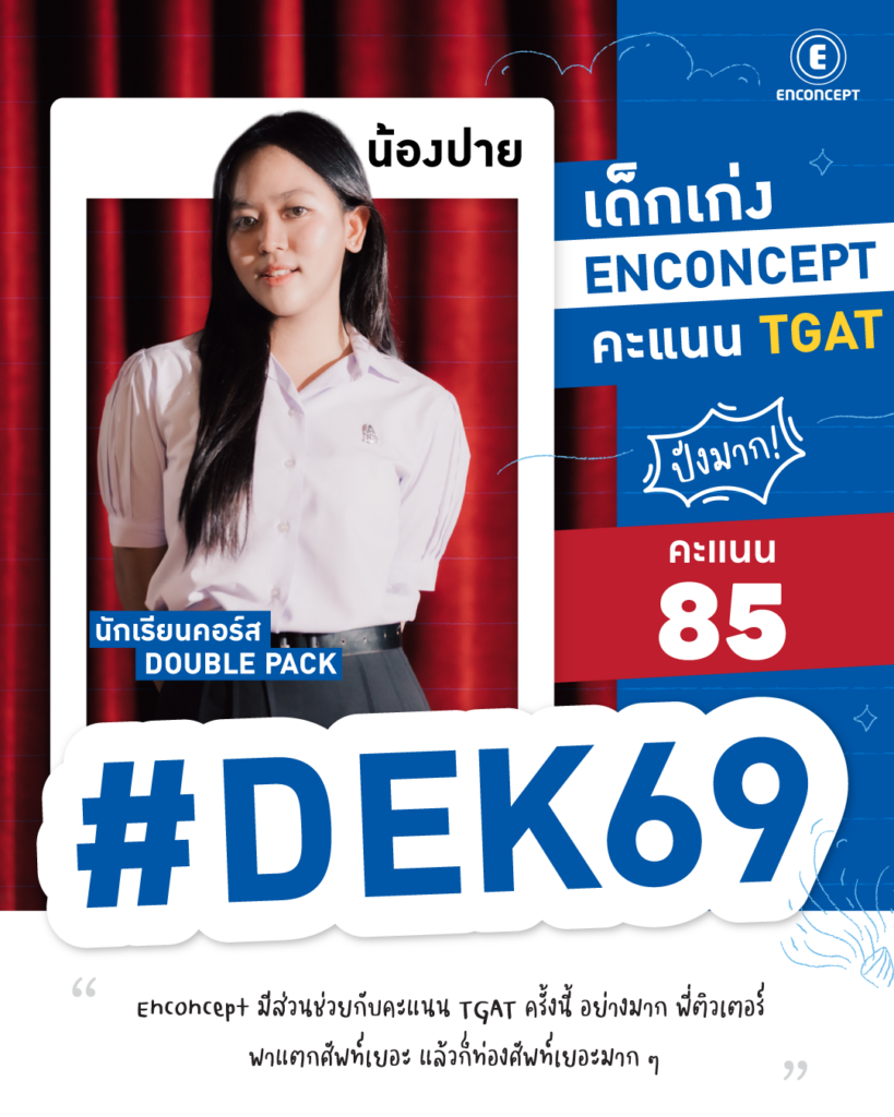 Dek69 เลือกเรียนคอร์ส TGAT ตามรุ่นพี่ที่สอบติดมหา’ลัยดัง