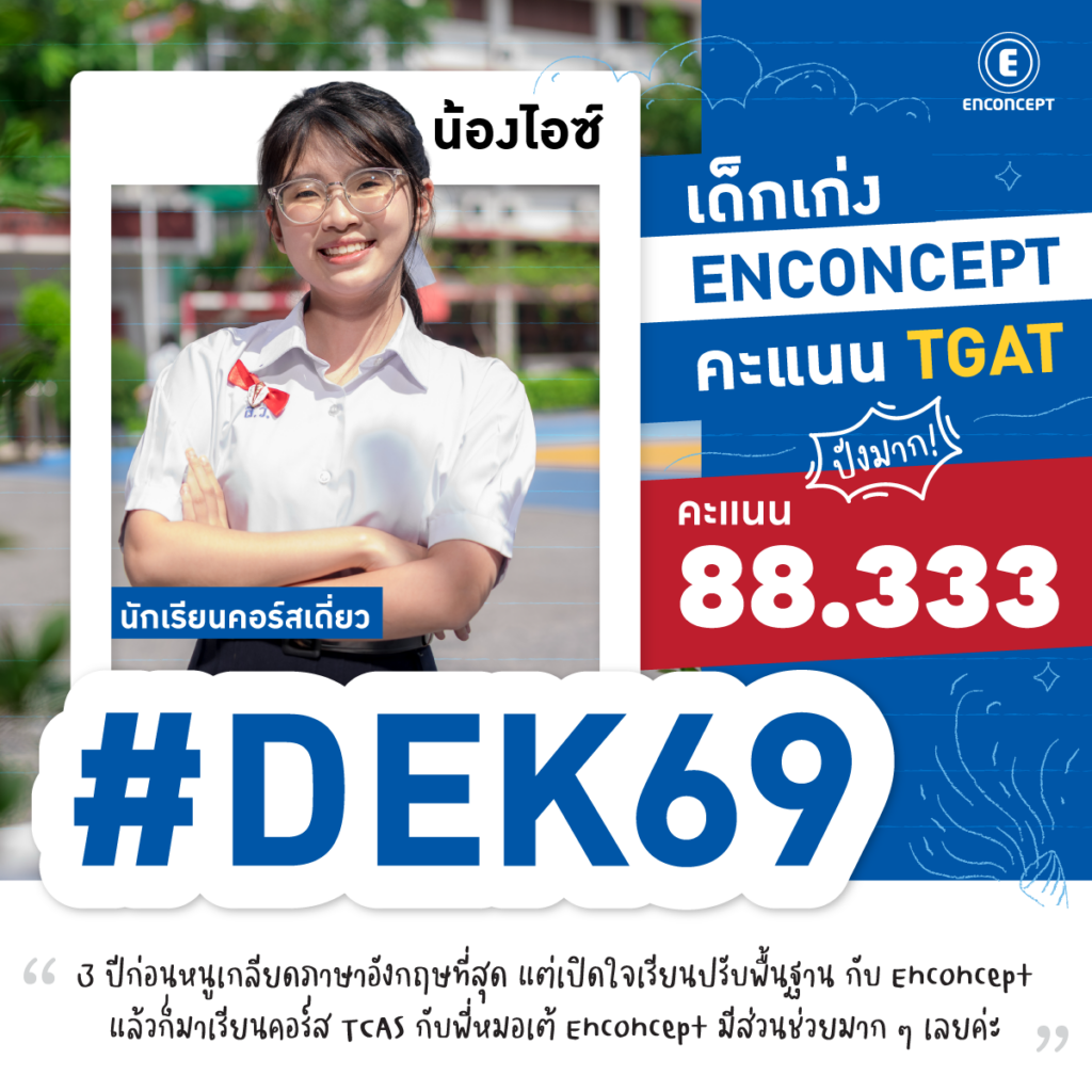 Dek69 เลือกเรียนคอร์ส TGAT ตามรุ่นพี่ที่สอบติดมหา’ลัยดัง