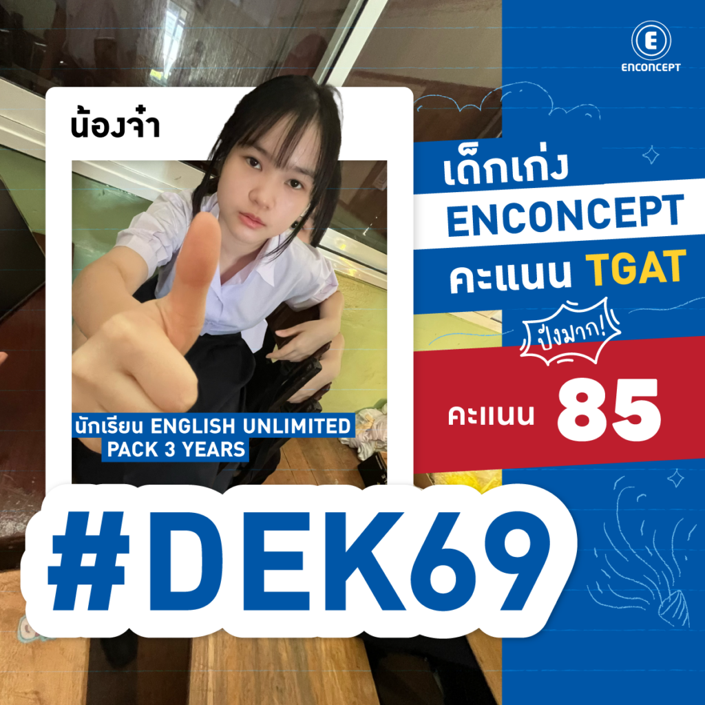 Dek69 เลือกเรียนคอร์ส TGAT ตามรุ่นพี่ที่สอบติดมหา’ลัยดัง