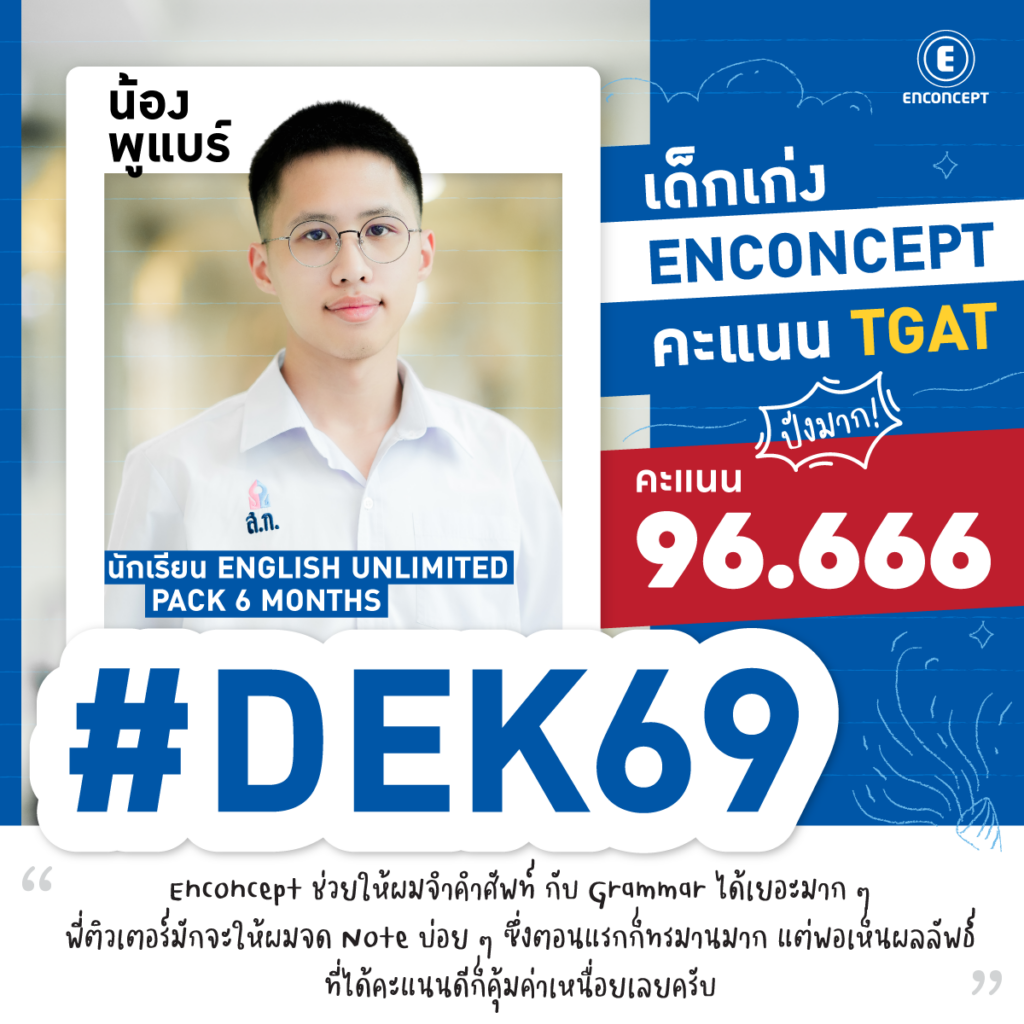 Dek69 เลือกเรียนคอร์ส TGAT ตามรุ่นพี่ที่สอบติดมหา’ลัยดัง