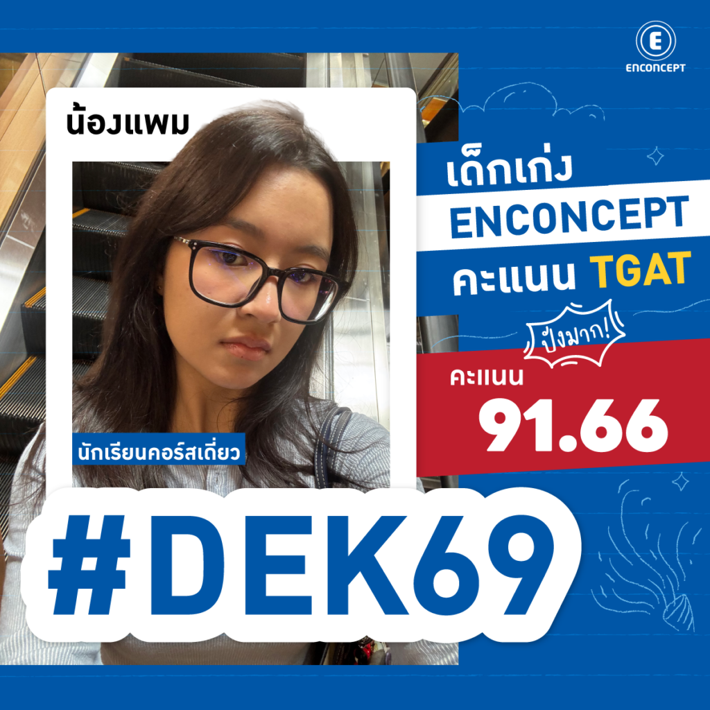 Dek69 เลือกเรียนคอร์ส TGAT ตามรุ่นพี่ที่สอบติดมหา’ลัยดัง