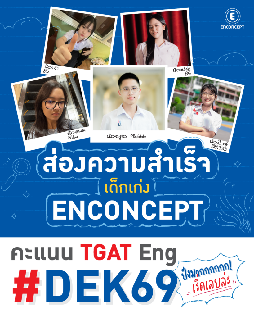 Dek69 เลือกเรียนคอร์ส TGAT ตามรุ่นพี่ที่สอบติดมหา’ลัยดัง