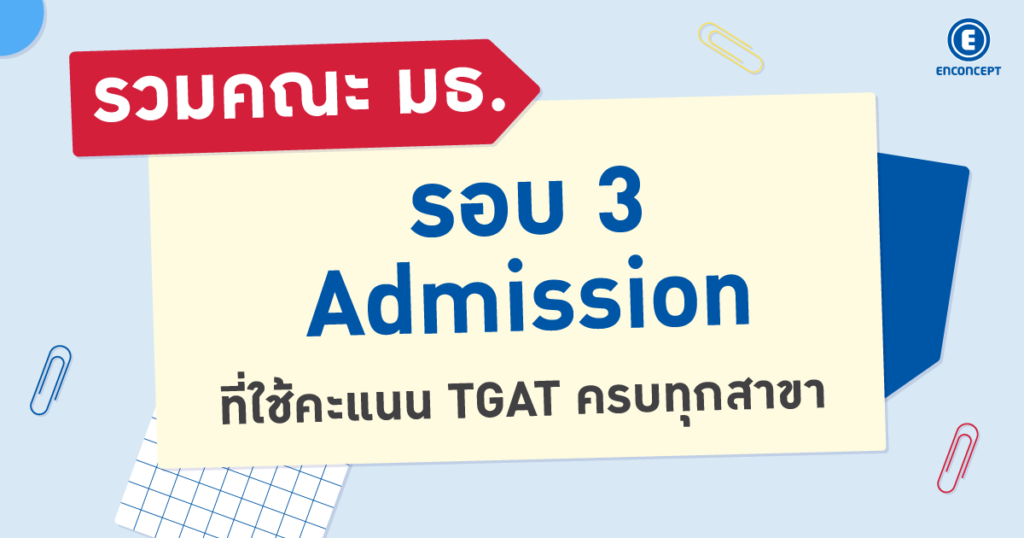 TGAT ใช้ยื่นอะไร? รวมคณะ มธ. รอบ 3 Admission ที่ใช้คะแนน TGAT ครบทุกสาขา