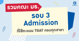 TGAT ใช้ยื่นอะไร? รวมคณะ มธ. รอบ 3 Admission ที่ใช้คะแนน TGAT ครบทุกสาขา