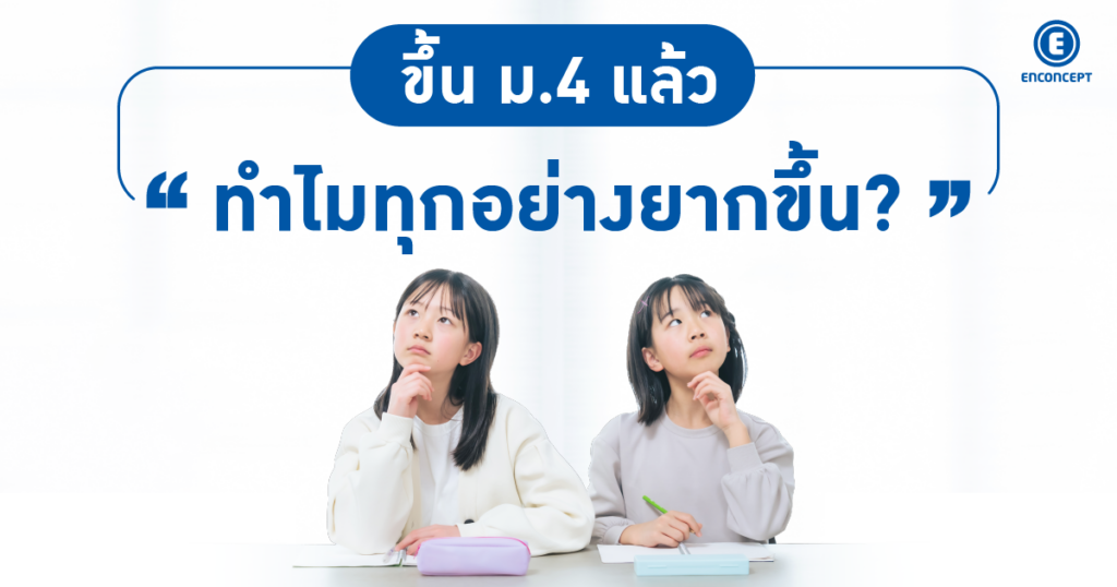 คอร์สเรียนภาษาอังกฤษ ม.ปลาย ขึ้น ม.4 แล้วทำไมทุกอย่างยากขึ้น