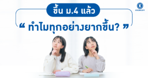 คอร์สเรียนภาษาอังกฤษ ม.ปลาย ขึ้น ม.4 แล้วทำไมทุกอย่างยากขึ้น