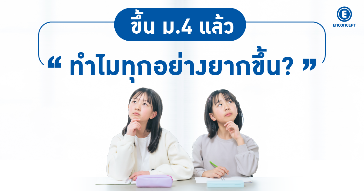 คอร์สเรียนภาษาอังกฤษ ม.ปลาย ขึ้น ม.4 แล้วทำไมทุกอย่างยากขึ้น