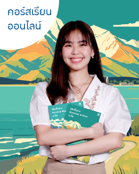 thumbnail_457x573_Online-01 ปรับพื้นฐาน Grammar + Error ม.ต้น (T165)