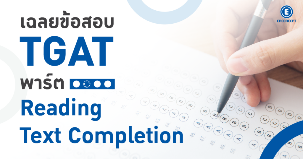 ติว TGAT อังกฤษ: เฉลยข้อสอบ TGAT พาร์ต Reading Text Completion