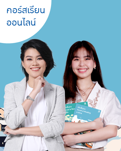 thumbnail_457x573_Online-01 Pack ปรับพื้นฐาน ม.ปลาย ปี 67+67 New Self