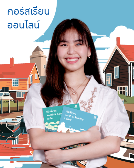 thumbnail_457x573_Online-02 ปรับพื้นฐาน Vocab + Reading ม.ปลาย