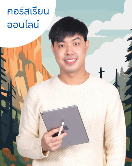thumbnail_457x573_Online-09 ตะลุยโจทย์ TCAS Admission อังกฤษ (TGAT & A-Level)