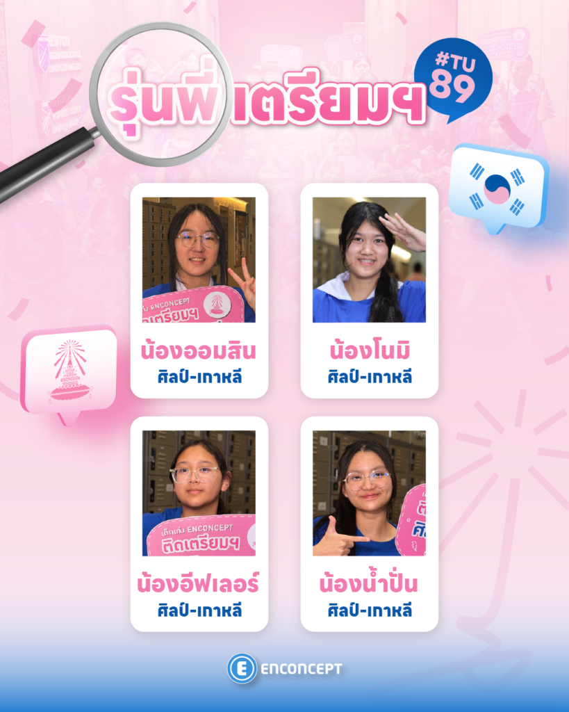 รุ่นพี่ Enconcept สอบติดเตรียม