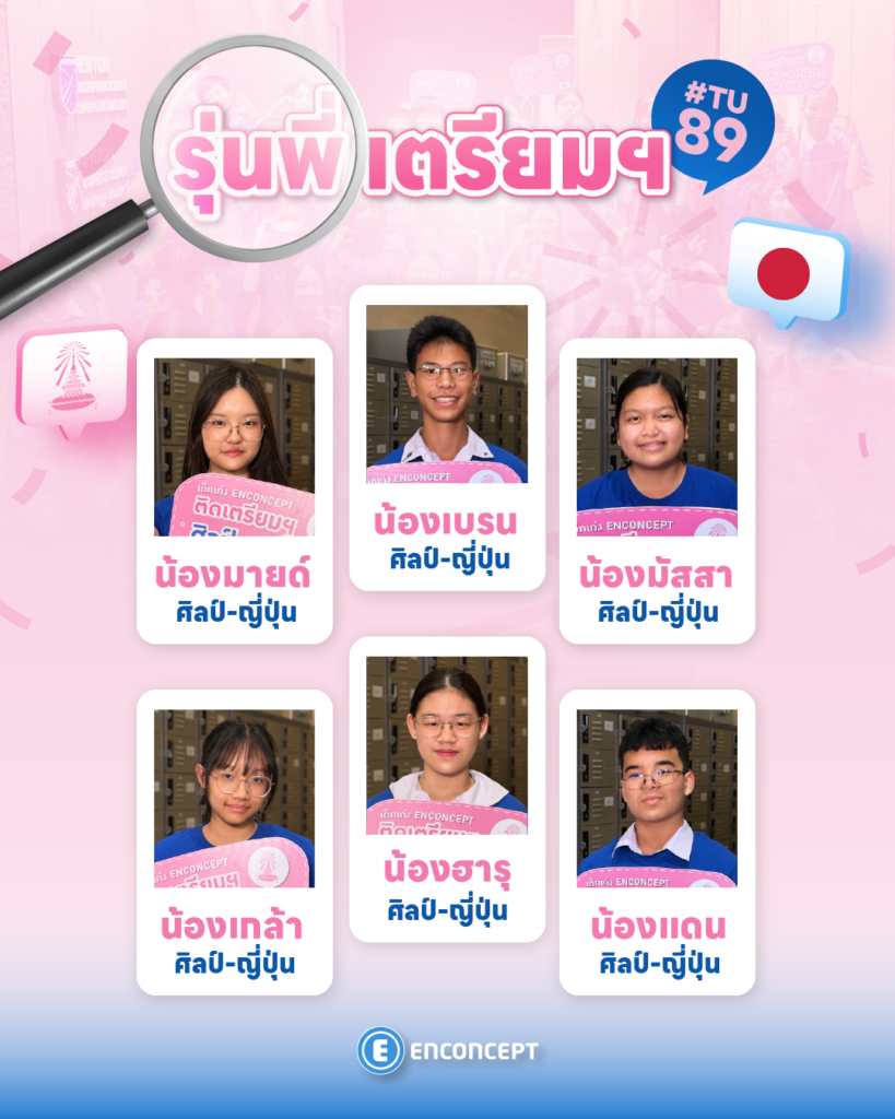 รุ่นพี่ Enconcept สอบติดเตรียม