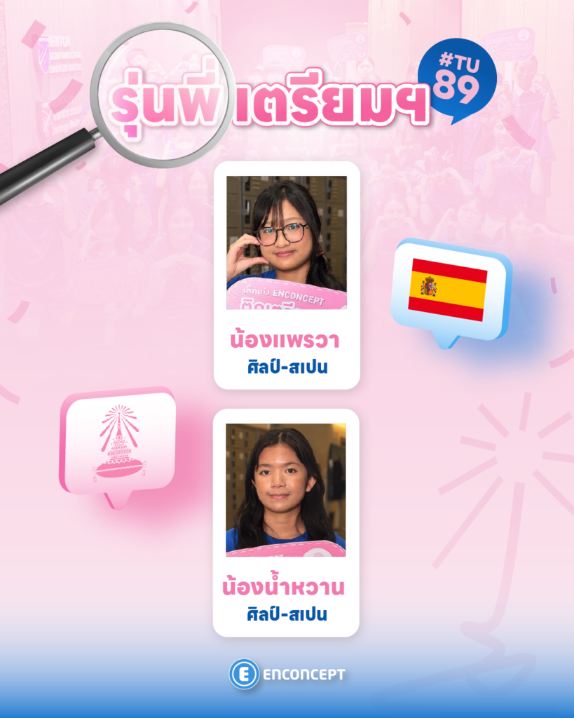 รุ่นพี่ Enconcept สอบติดเตรียม