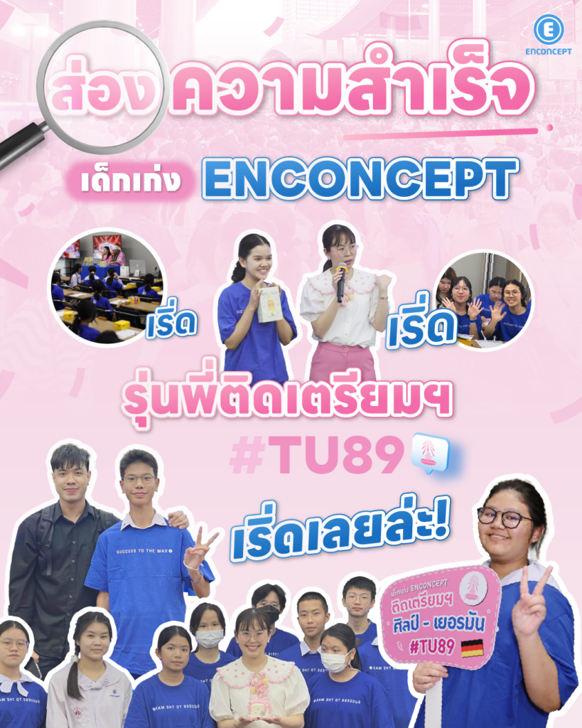 รุ่นพี่ Enconcept สอบติดเตรียม