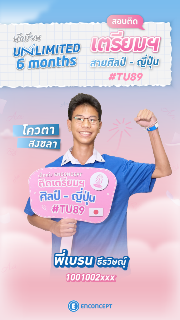 รุ่นพี่ Enconcept สอบติดเตรียม