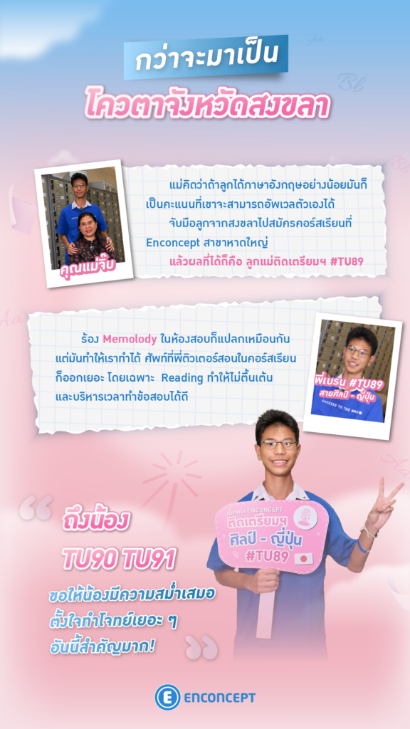 รุ่นพี่ Enconcept สอบติดเตรียม