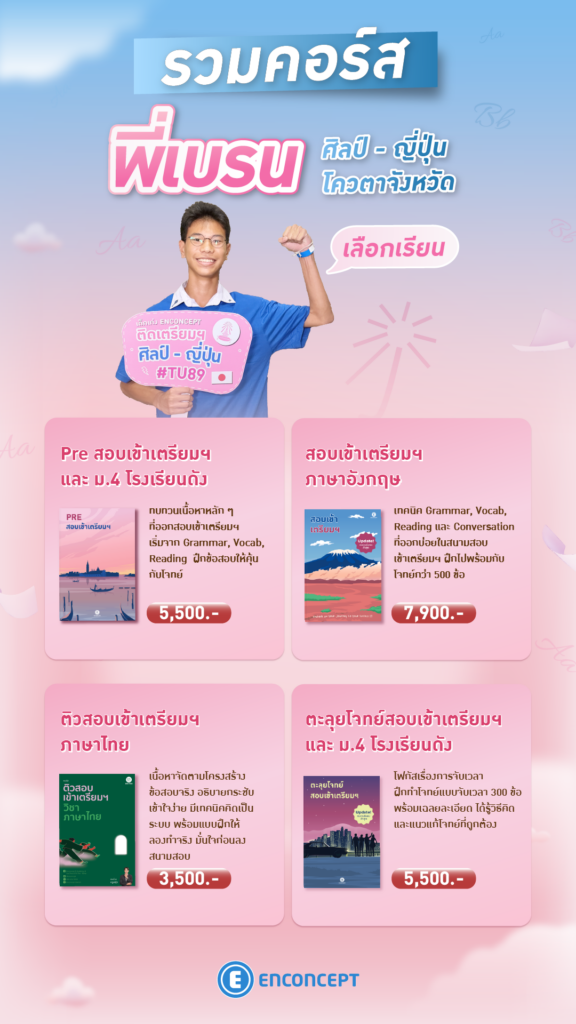 รุ่นพี่ Enconcept สอบติดเตรียม