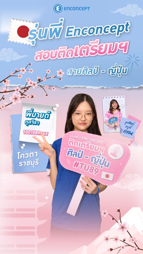 รุ่นพี่ Enconcept สอบติดเตรียม