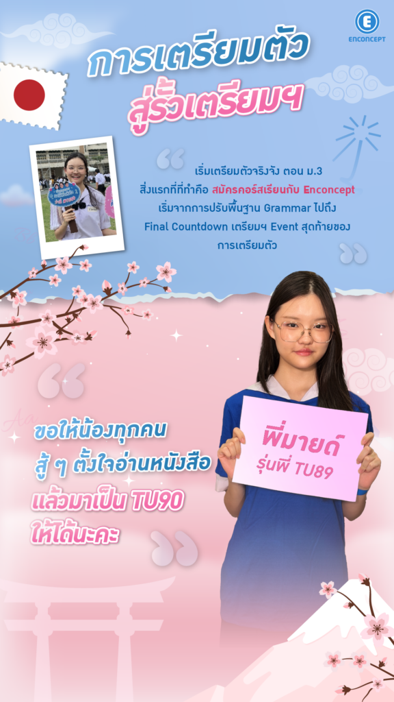 รุ่นพี่ Enconcept สอบติดเตรียม