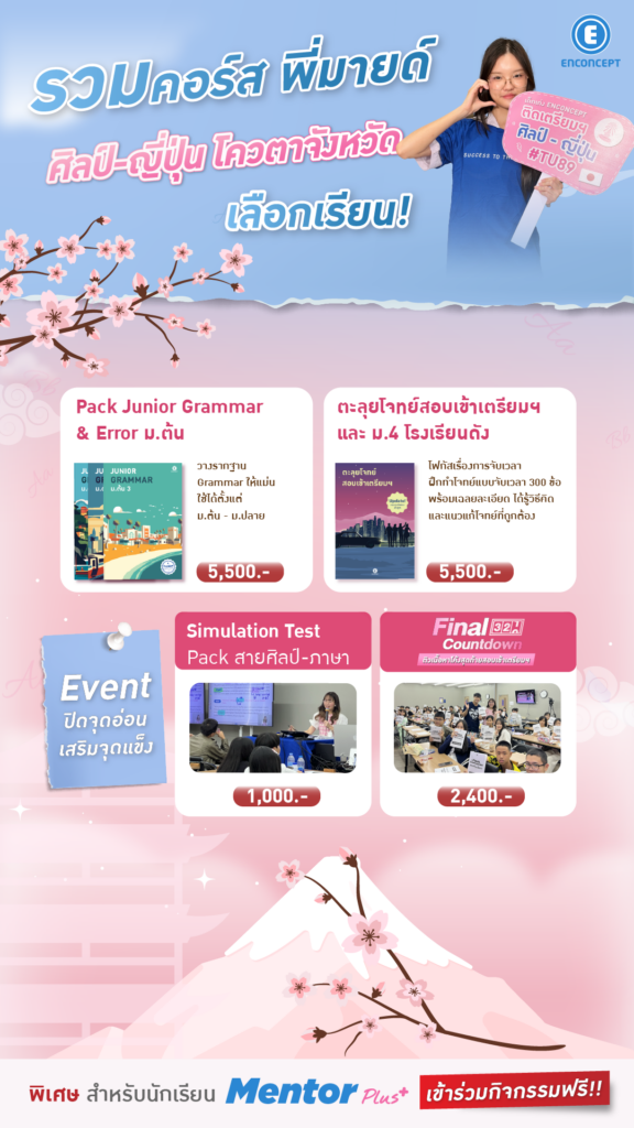 รุ่นพี่ Enconcept สอบติดเตรียม