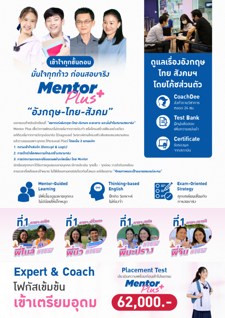 Mentor plus สอบติดเตรียม