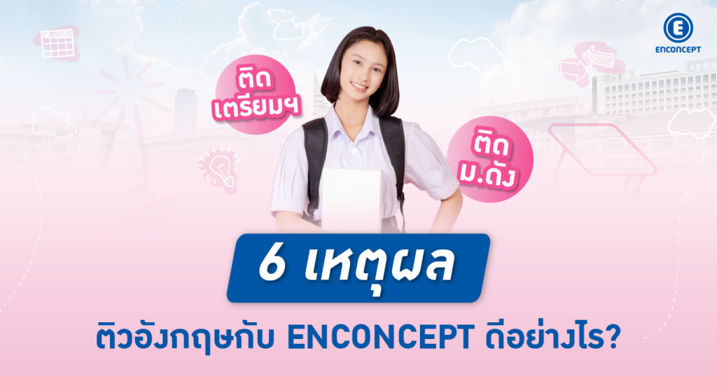 รวม 6 เหตุผล ติวอังกฤษกับ ENCONCEPT ดีอย่างไร?