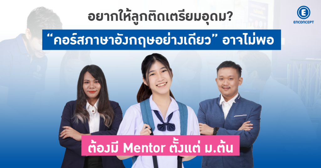 อยากให้ลูกติดเตรียมอุดม? ทำไม “คอร์สภาษาอังกฤษอย่างเดียว” อาจไม่พอ และต้องมี Mentor ตั้งแต่ ม.ต้น