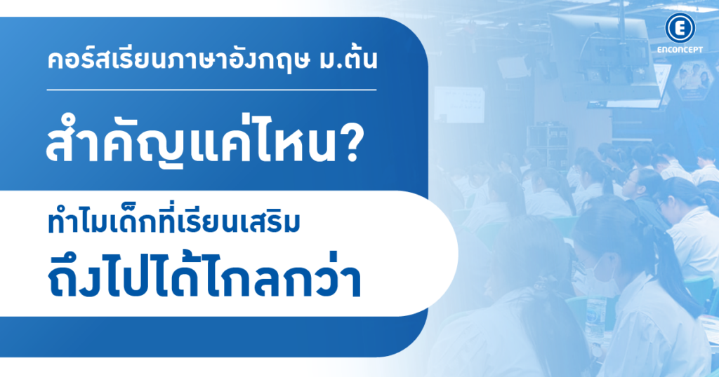 คอร์สเรียนภาษาอังกฤษ ม.ต้น สำคัญแค่ไหน? ทำไมเด็กที่เรียนเสริมถึงไปได้ไกลกว่า