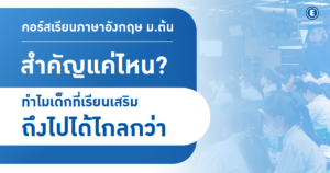 คอร์สเรียนภาษาอังกฤษ ม.ต้น สำคัญแค่ไหน? ทำไมเด็กที่เรียนเสริมถึงไปได้ไกลกว่า