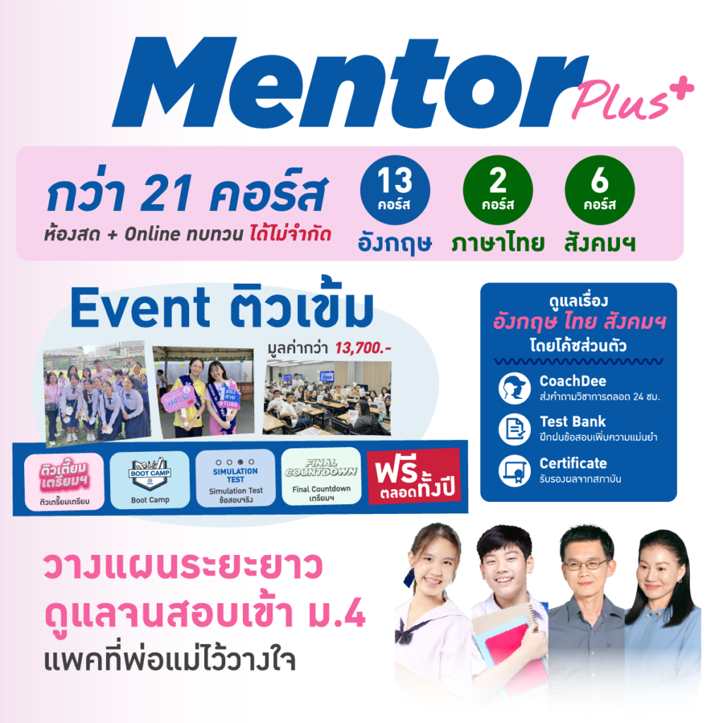 Mentor plus สอบติดเตรียม
