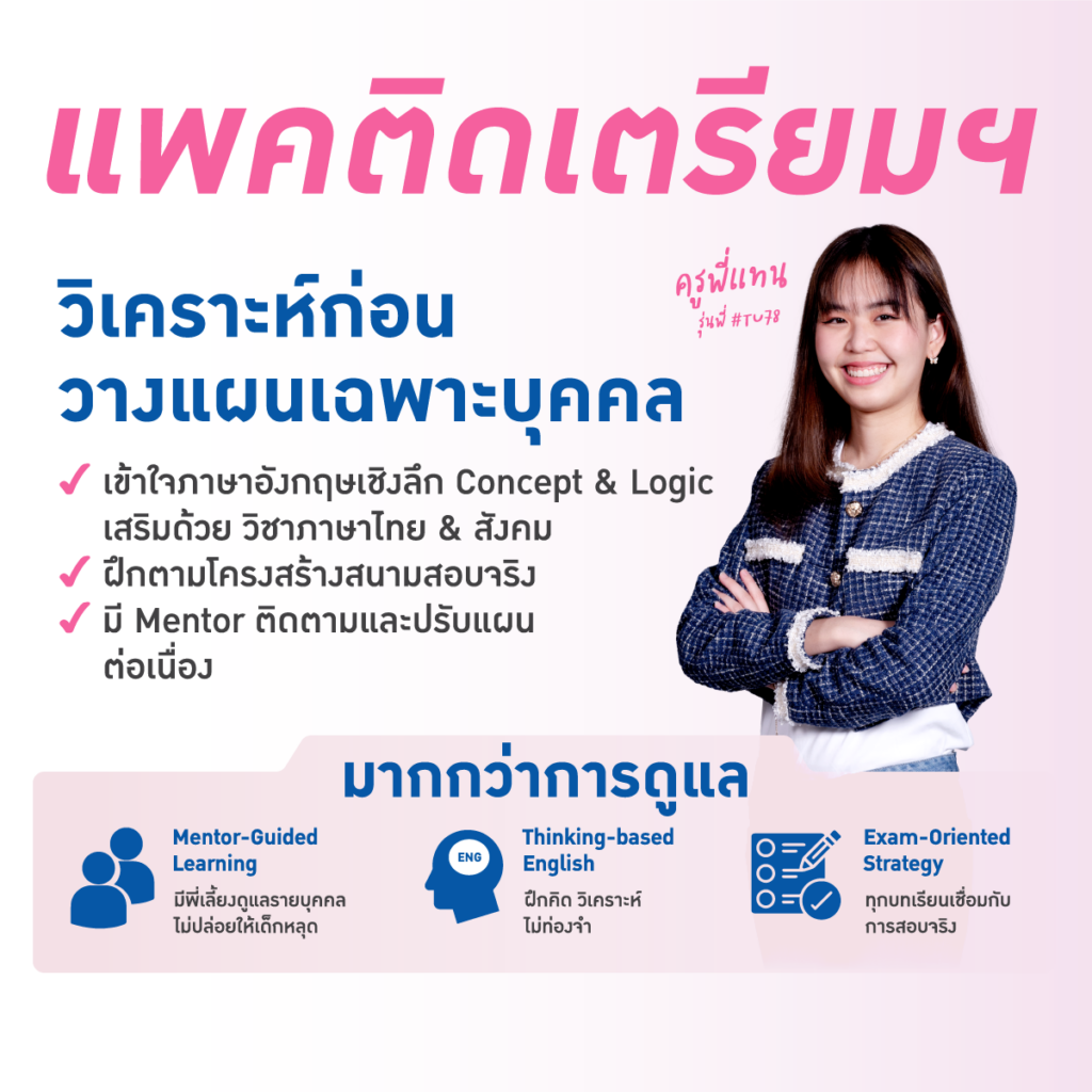 Mentor plus สอบติดเตรียม